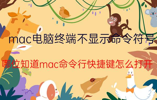 mac电脑终端不显示命令符号 哪位知道mac命令行快捷键怎么打开？